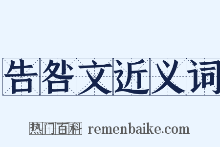 告咎文近义词是什么意思的图片